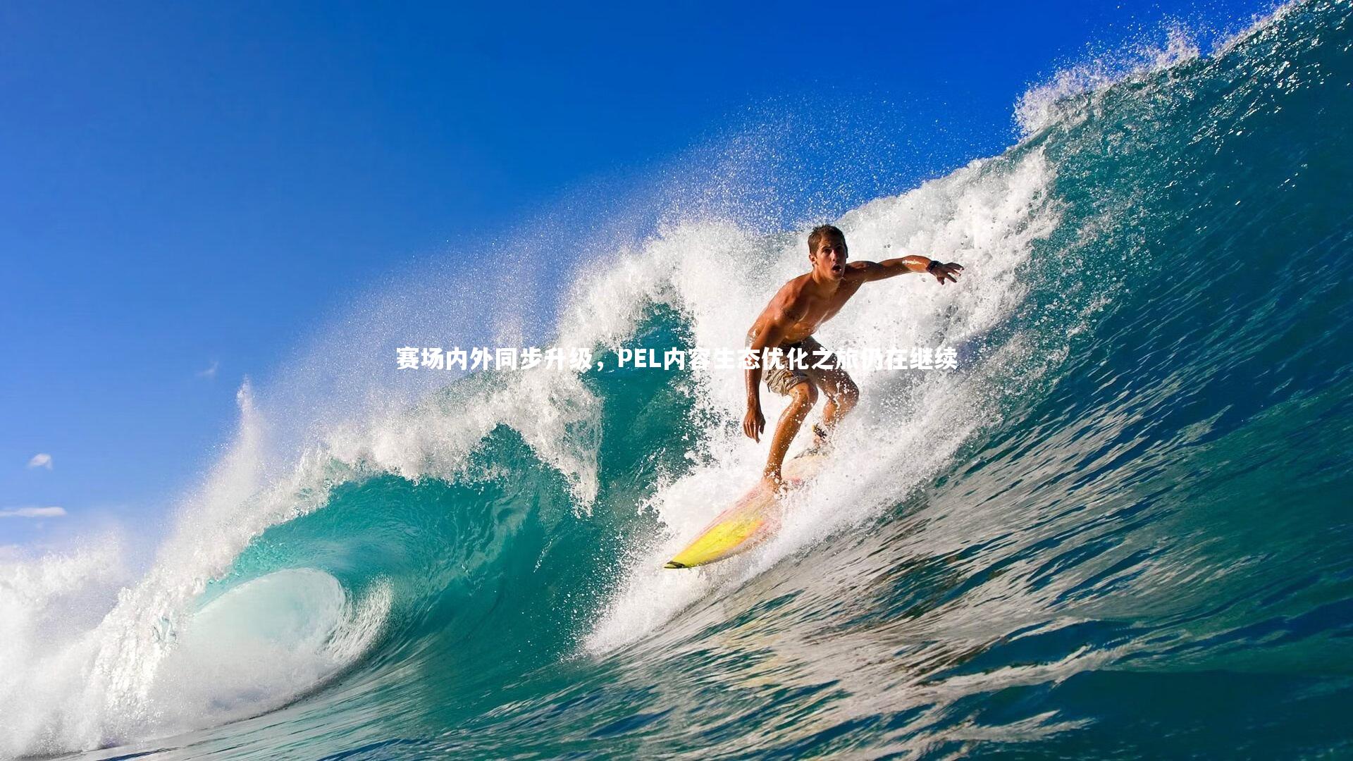 爱游戏体育官方网站|赛场内外同步升级，PEL内容生态优化之旅仍在继续
