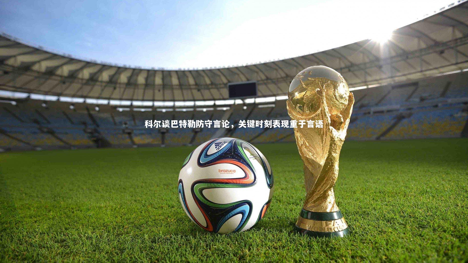爱游戏体育官方网站：科尔谈巴特勒防守言论，关键时刻表现重于言语