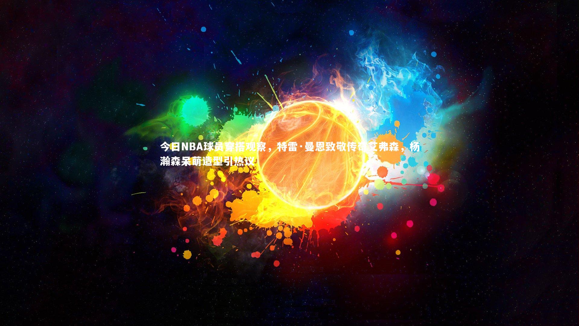 爱游戏体育|今日NBA球员穿搭观察，特雷·曼恩致敬传奇艾弗森，杨瀚森呆萌造型引热议