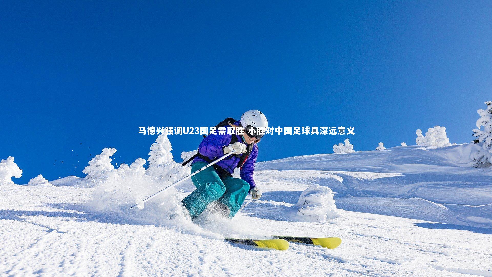 爱游戏体育官方网站：马德兴强调U23国足需取胜 小胜对中国足球具深远意义